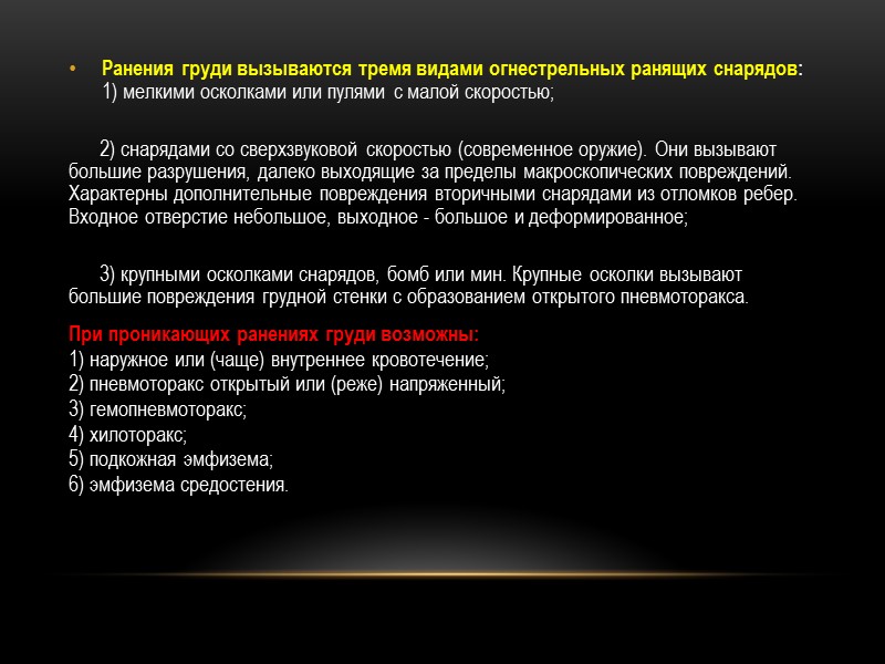 Ранения груди вызываются тремя видами огнестрельных ранящих снарядов:  1) мелкими осколками или пулями